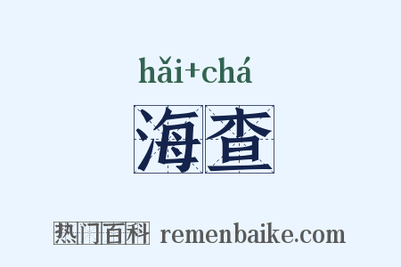 海查是什么意思的图片